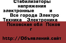 Стабилизаторы напряжения электронные Classic и Ultra - Все города Электро-Техника » Электроника   . Псковская обл.,Псков г.